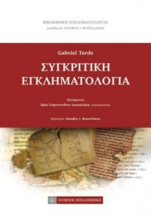 Συγκριτική εγκληματολογία