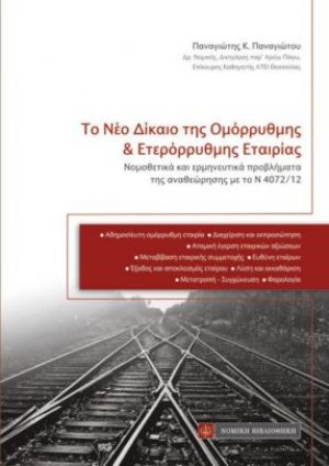 Το νέο δίκαιο της ομόρρυθμης και ετερόρρυθμης εταιρίας