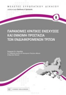 Παράνομες κρατικές ενισχύσεις και έννομη προστασία των ...