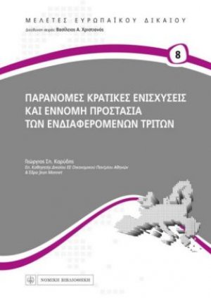 Παράνομες κρατικές ενισχύσεις και έννομη προστασία των ενδιαφερόμενων τρίτων