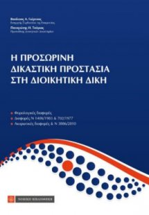 Η προσωρινή δικαστική προστασία στη διοικητική δίκη