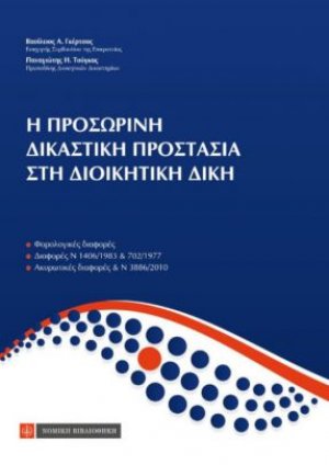 Η προσωρινή δικαστική προστασία στη διοικητική δίκη