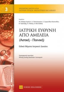 Ιατρική ευθύνη και αμέλεια