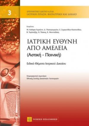Ιατρική ευθύνη και αμέλεια