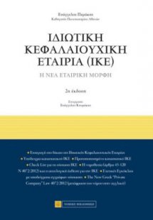 Ιδιωτική κεφαλαιουχική εταιρία (ΙΚΕ)