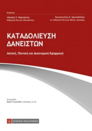 Καταδολίευση δανειστών