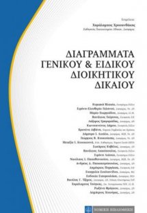 Διαγράμματα γενικού και ειδικού διοικητικού δικαίου