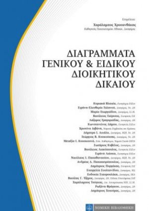 Διαγράμματα γενικού και ειδικού διοικητικού δικαίου