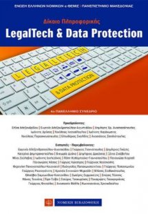 Δίκαιο πληροφορικής