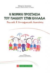 Η νομική προστασία του παιδιού στην Ελλάδα