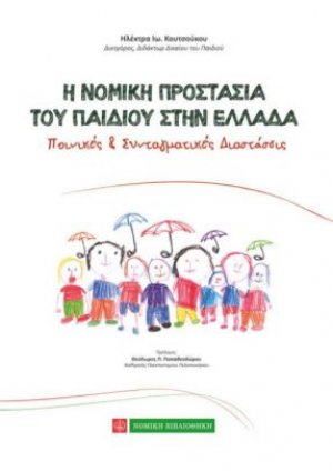 Η νομική προστασία του παιδιού στην Ελλάδα