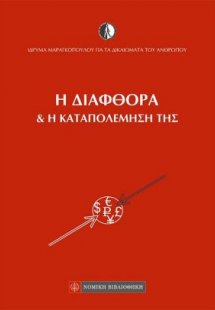 Η διαφθορά και η καταπολέμησή της