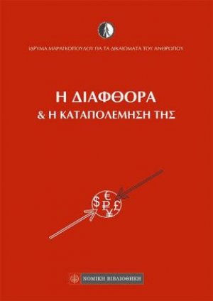 Η διαφθορά και η καταπολέμησή της