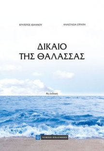 Δίκαιο της Θάλασσας