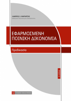 Εφαρμοσμένη Ποινική Δικονομία - Προδικασία