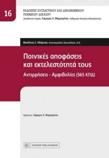 Ποινικές αποφάσεις και εκτελεστότητά τους