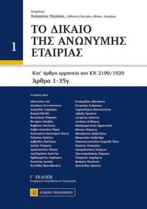 Το Δίκαιο της Ανώνυμης Εταιρίας (2 τόμοι)