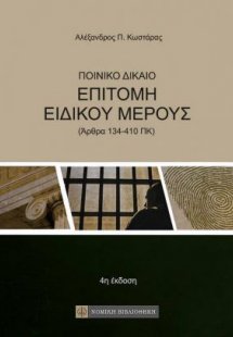 Ποινικό Δίκαιο - Επιτομή Ειδικού Μέρους