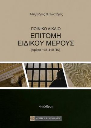 Ποινικό Δίκαιο - Επιτομή Ειδικού Μέρους
