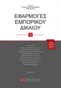Εφαρμογές εμπορικοί δικαίου