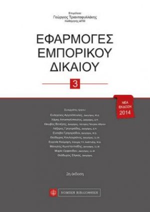 Εφαρμογές εμπορικοί δικαίου