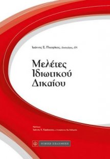 Μελέτες ιδιωτικού δικαίου