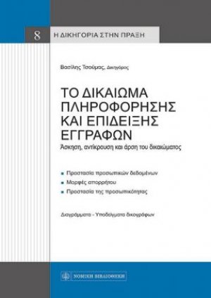 Το δικαίωμα πληροφόρησης και επίδειξης εγγράφων