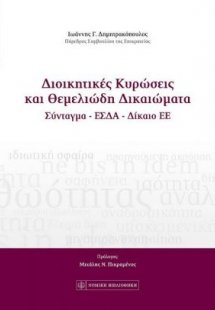 Διοικητικές κυρώσεις και θεμελιώδη δικαιώματα