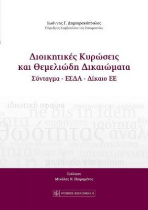 Διοικητικές κυρώσεις και θεμελιώδη δικαιώματα