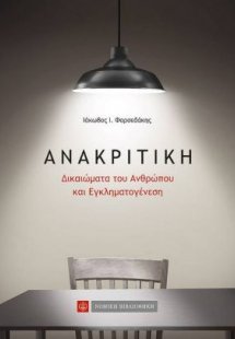Ανακριτική - Δικαιώματα του Ανθρώπου και Εγκληματογένεσ...