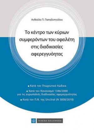Το κέντρο των κύριων συμφερόντων του οφειλέτη στη διαδικασία αφερεγγυότητας