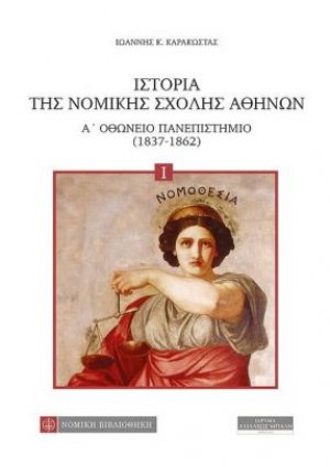 ΙΣΤΟΡΙΑ ΤΗΣ ΝΟΜΙΚΗΣ ΣΧΟΛΗΣ ΑΘΗΝΩΝ