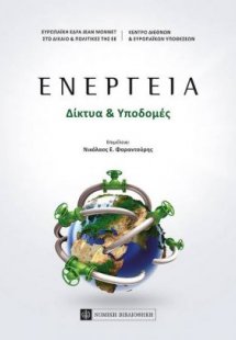 Ενέργεια: Δίκτυα & Υποδομές