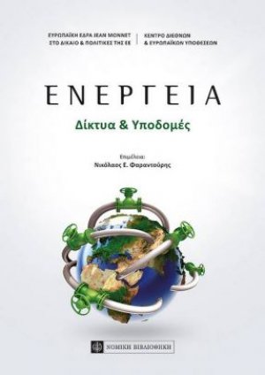 Ενέργεια: Δίκτυα & Υποδομές