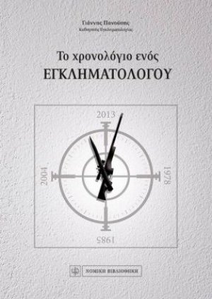 Το χρονολόγιο ενός εγκληματολόγου