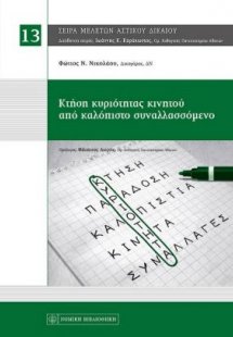 Κτήση κυριότητας κινητού από καλόπιστο συναλλασσόμενο
