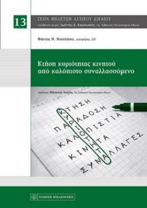 Κτήση κυριότητας κινητού από καλόπιστο συναλλασσόμενο