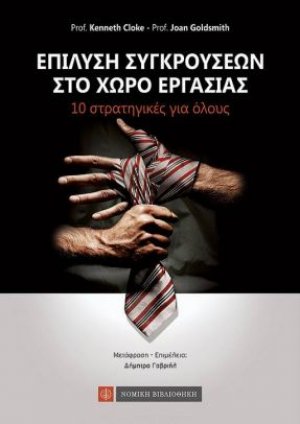 Επίλυση Συγκρούσεων στον χώρο εργασίας – 10 στρατηγικές για όλους