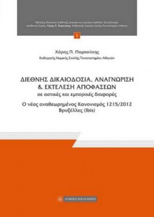 Διεθνής δικαιοδοσία, αναγνώριση και εκτέλεση αποφάσεων σε αστικές και εμπορικές διαφορές