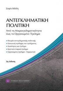 Αντεγκληματική Πολιτική