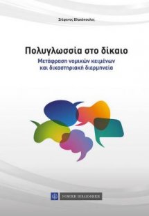 Πολυγλωσσία στο δίκαιο