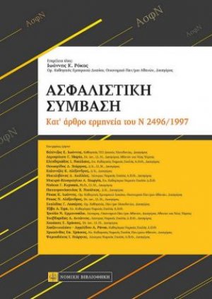 Ασφαλιστική σύμβαση