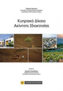 Κυπριακό δίκαιο ακίνητης ιδιοκτησίας