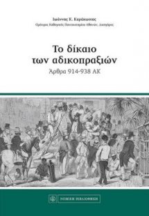 Το δίκαιο των αδικοπραξιών