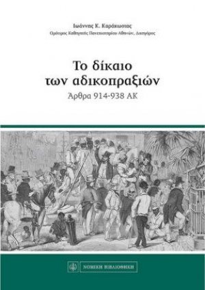 Το δίκαιο των αδικοπραξιών