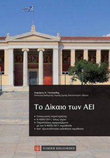 Το δίκαιο των ΑΕΙ