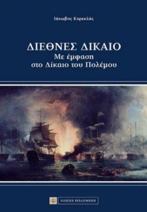 Διεθνές δίκαιο