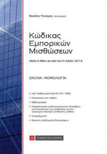 Κώδικας εμπορικών μισθώσεων