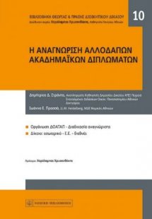 Η αναγνώριση αλλοδαπών ακαδημαϊκών τίτλων