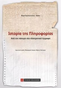 Ιστορία της Πληροφορίας - Από τον πάπυρο στο ηλεκτρονικ...